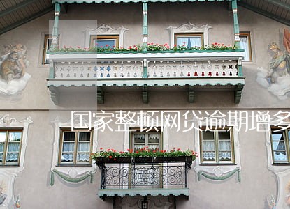 国家整顿网贷逾期增多 国家整顿网贷逾期增多