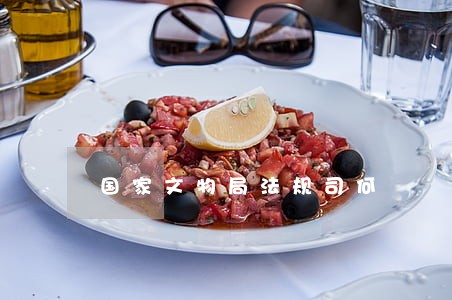 国家文物局法规司何 国家文物局法规司何