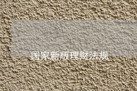 国家新版理财法规 国家新版理财法规