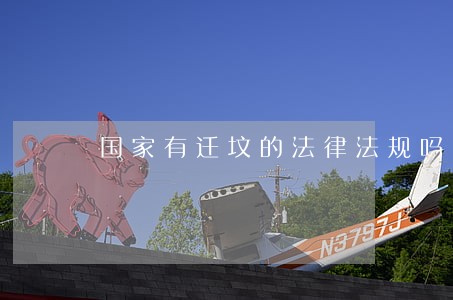 国家有迁坟的法律法规吗 国家有迁坟的法律法规吗