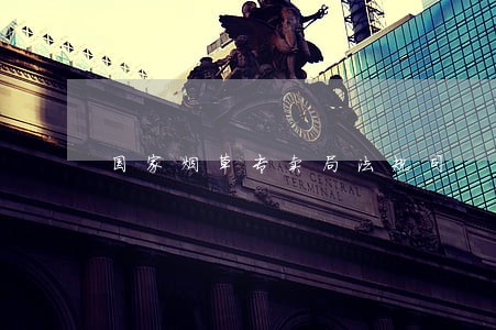 国家烟草专卖局法规司 国家烟草专卖局法规司