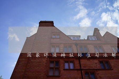 国家环保排放标准司法解释