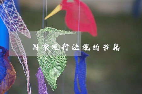 国家现行法规的书籍 国家现行法规的书籍
