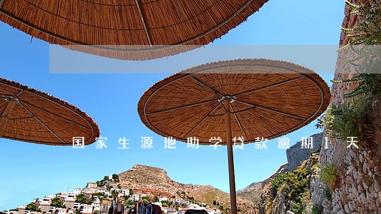国家生源地助学贷款逾期1天 国家生源地助学贷款逾期1天