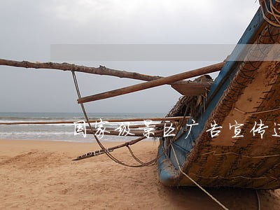 国家级景区广告宣传违法不