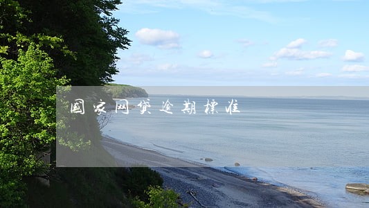 国家网贷逾期标准 国家网贷逾期标准
