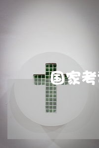 国家考试的复习计划是怎样的 国家考试的复习计划是怎样的