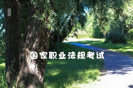 国家职业法规考试 国家职业法规考试
