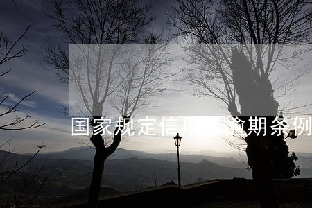 国家规定信用卡逾期条例 国家规定信用卡逾期条例