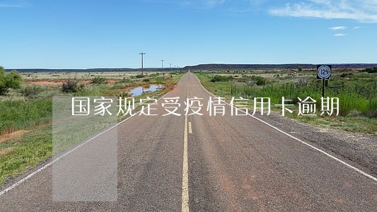 国家规定受疫情信用卡逾期