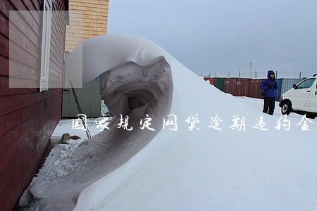 国家规定网贷逾期违约金 国家规定网贷逾期违约金