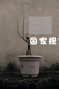 国家规定贷款逾期罚息 国家规定贷款逾期罚息