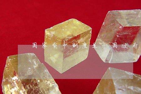 国家货币制度是一国政府或司法 国家货币制度是一国政府或司法