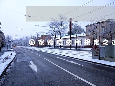 国家赔偿法所规定之违法 国家赔偿法所规定之违法