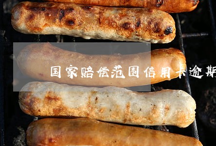 国家赔偿范围信用卡逾期违约金 国家赔偿范围信用卡逾期违约金