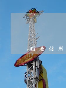 国庆信用卡逾期 国庆信用卡逾期