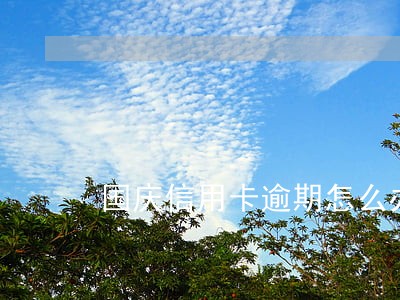 国庆信用卡逾期怎么办 国庆信用卡逾期怎么办