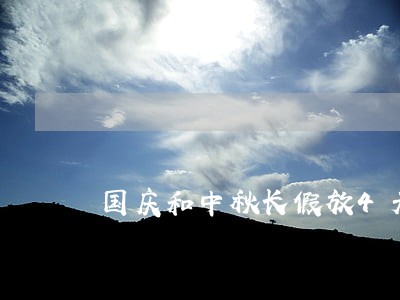 国庆和中秋长假放4天而已违法吗 国庆和中秋长假放4天而已违法吗