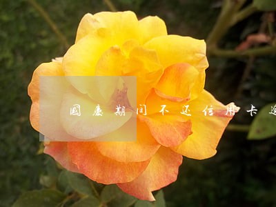 国庆期间不还信用卡逾期了