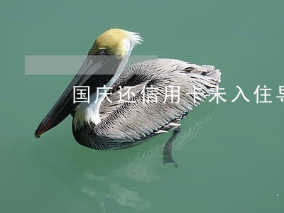 国庆还信用卡未入住导致逾期 国庆还信用卡未入住导致逾期