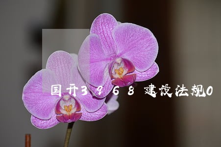 国开3968建设法规0002