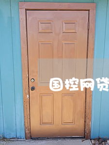 国控网贷逾期还款 国控网贷逾期还款