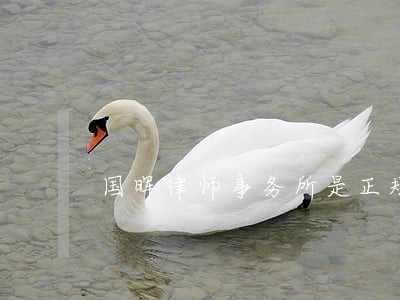 国晖律师事务所是正规的吗 国晖律师事务所是正规的吗