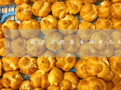 国有土地房屋征收与补偿条例 国有土地房屋征收与补偿条例
