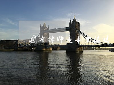 国有律师是事业编吗 国有律师是事业编吗