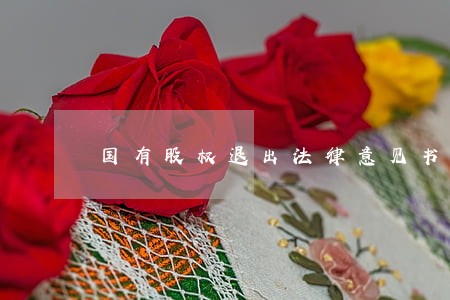 国有股权退出法律意见书 国有股权退出法律意见书