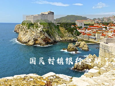 国民村镇银行逾期了怎么办 国民村镇银行逾期了怎么办
