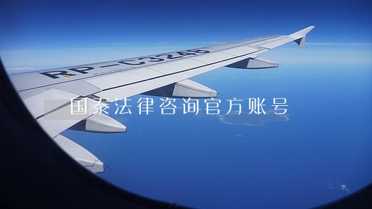 国泰法律咨询官方账号 国泰法律咨询官方账号