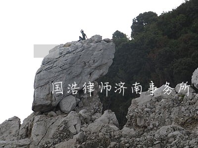 国浩律师济南事务所