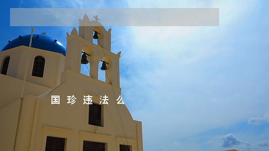 国珍违法么 国珍违法么