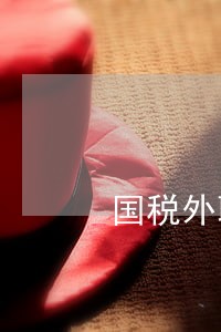 国税外聘法律顾问协议 国税外聘法律顾问协议