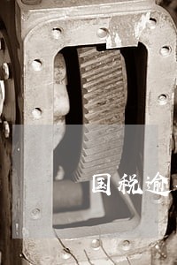 国税逾期申报罚款50元