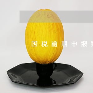 国税逾期申报罚款600 国税逾期申报罚款600