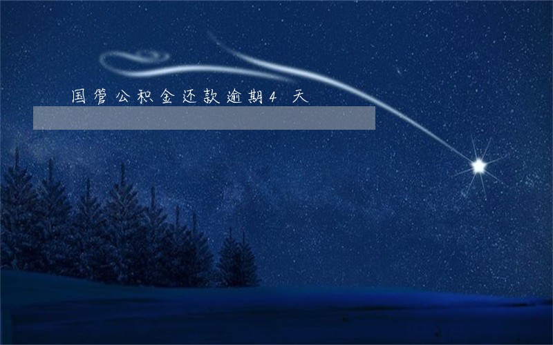 国管公积金还款逾期4天 国管公积金还款逾期4天