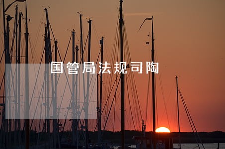 国管局法规司陶 国管局法规司陶
