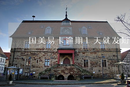 国美易卡逾期1天就发短信 国美易卡逾期1天就发短信