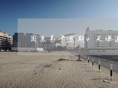 国美易卡逾期4天爆通讯录 国美易卡逾期4天爆通讯录