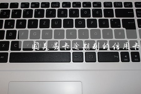 国美易卡逾期别的信用卡受影响吗 国美易卡逾期别的信用卡受影响吗
