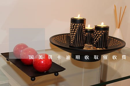 国美易卡逾期收取催收费用50 国美易卡逾期收取催收费用50