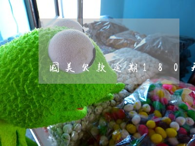 国美欠款逾期180天了 国美欠款逾期180天了