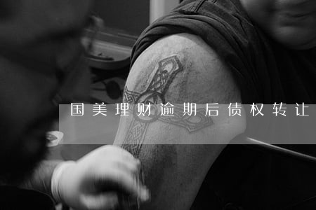国美理财逾期后债权转让 国美理财逾期后债权转让