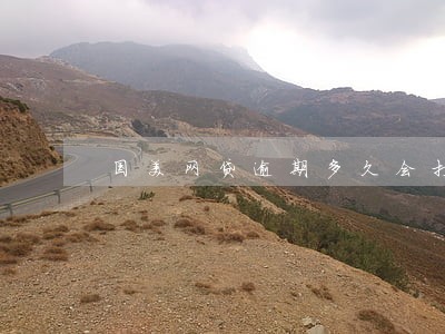 国美网贷逾期多久会打通讯录 国美网贷逾期多久会打通讯录