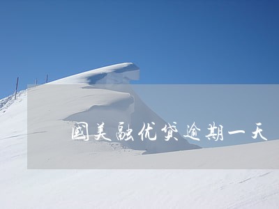 国美融优贷逾期一天 国美融优贷逾期一天