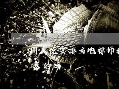 国美说安排当地律师和工作人员上门清收是真的吗