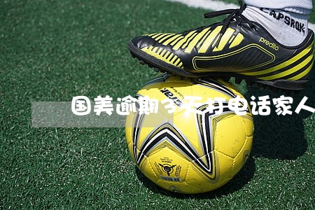 国美逾期3天打电话家人 国美逾期3天打电话家人