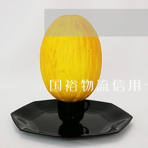 国裕物流信用卡逾期 国裕物流信用卡逾期